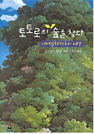 토토로의 숲을 찾다